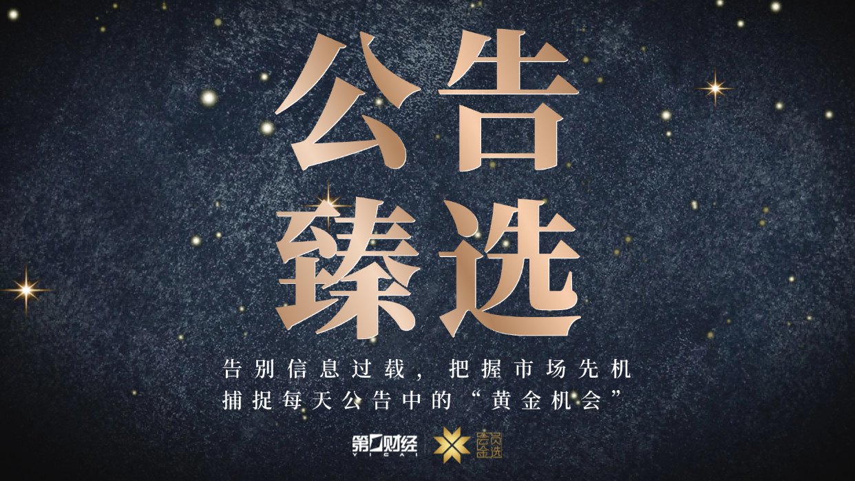 晚间公告|7月16日这些公告有看头